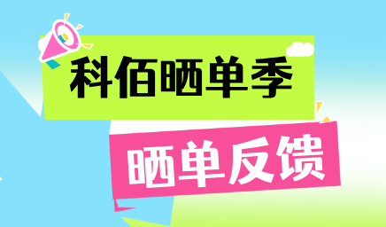 科佰曬單季，輕松贏好禮